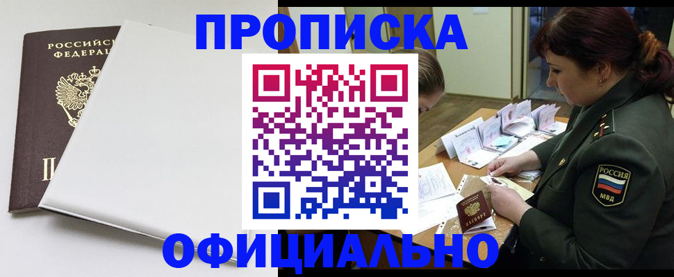 купить прописку в Королёве